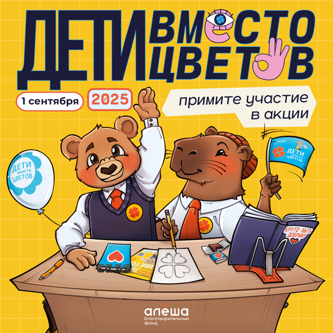 Благотворительная акция «Дети вместо цветов».