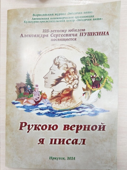 «Рукою верной я писал!».