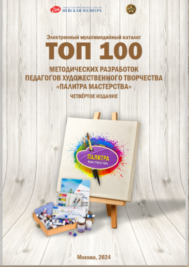 Участие во ВСЕРОССИЙСКОМ КОНКУРСЕ МЕТОДИЧЕСКИХ РАЗРАБОТОК ПЕДАГОГОВ ХУДОЖЕСТВЕННОГО ТВОРЧЕСТВА «ПАЛИТРА МАСТЕРСТВА».